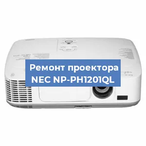 Замена поляризатора на проекторе NEC NP-PH1201QL в Москве